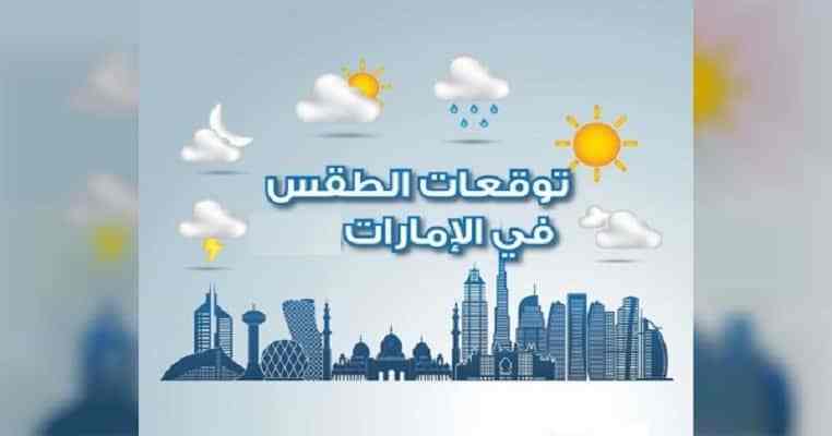 أخبار الطقس في الإمارات