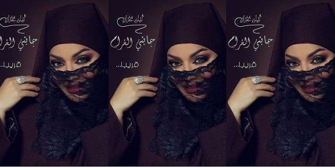 المطربة ليلى غفران تفاجئ جمهورها وتظهر بالنقاب المغربي