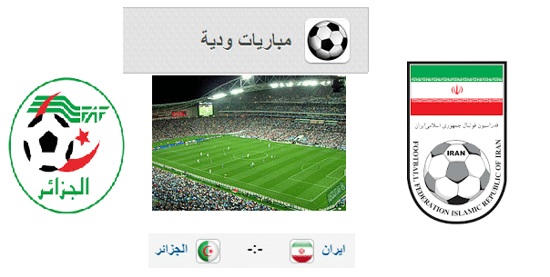 مباراة الجزائر وإيران