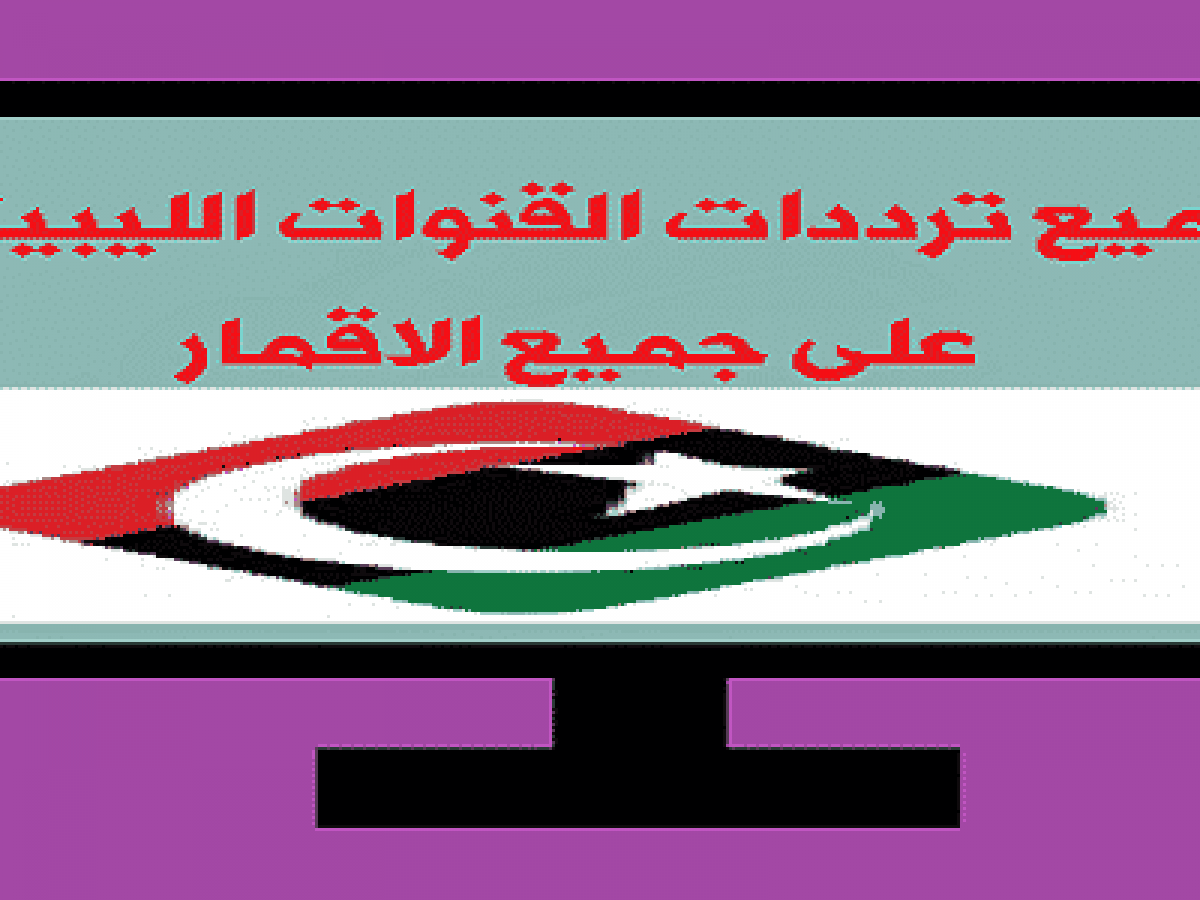 تردد جميع القنوات الليبية الاخبارية والرياضية 2019 مباشر على نايل