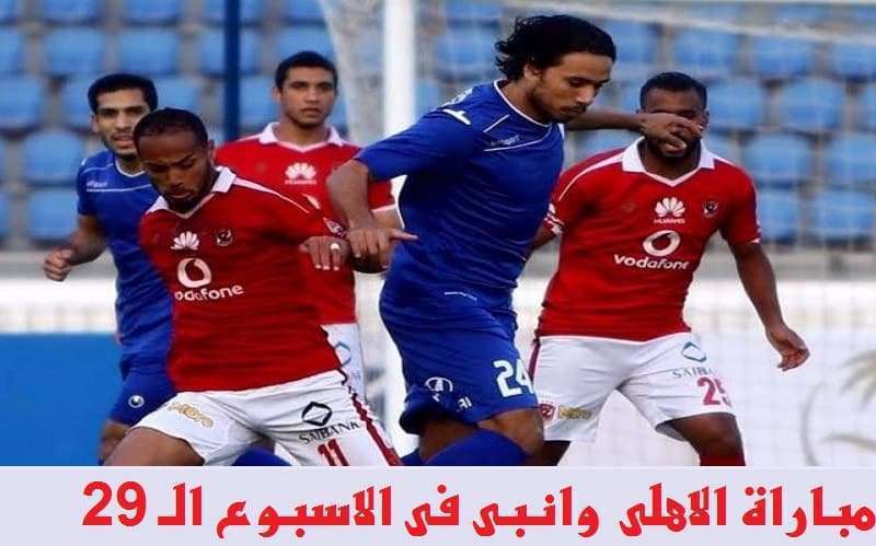 مباراة الاهلى وانبى في الاسبوع الـ 29 من الدوري المصري الممتاز