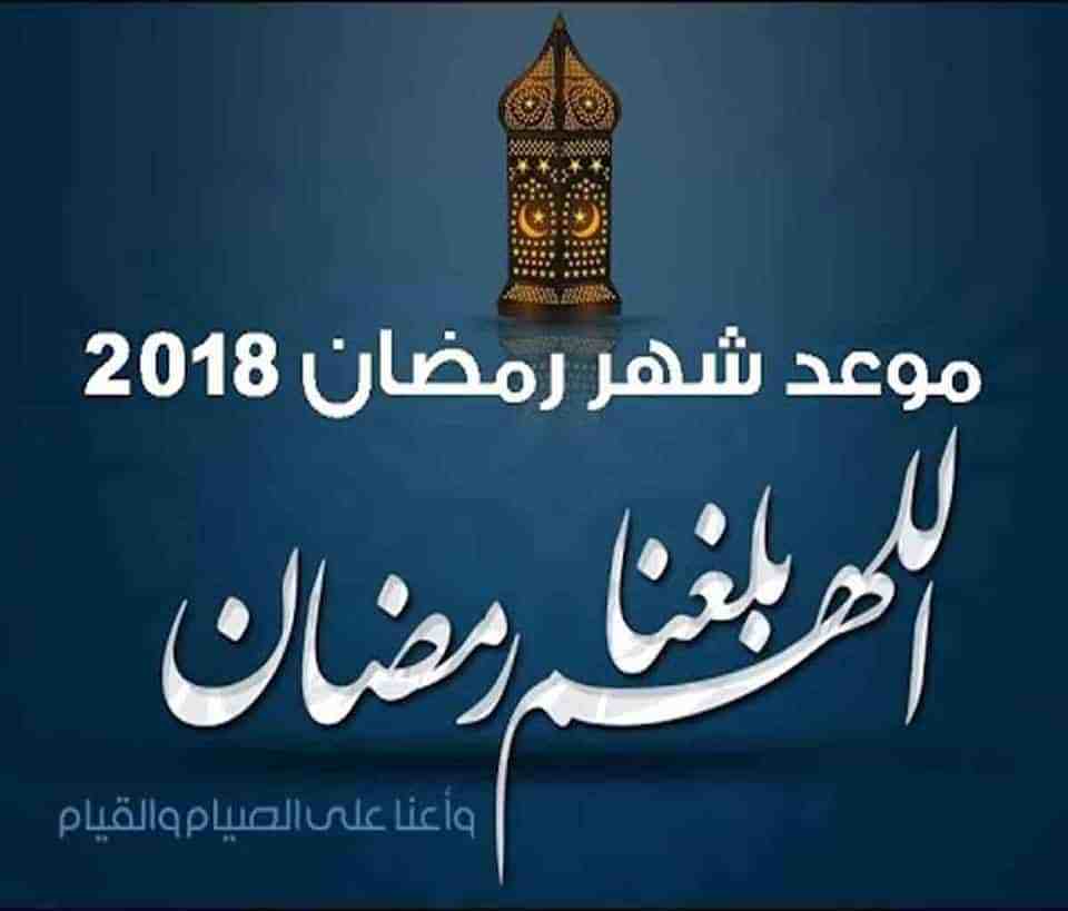 موعد أول يوم رمضان 2019 فلكي ا في مصر والسعودية والأمارات والكويت وقطر والأردن وجميع البلدان العربية