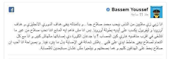 باسم يوسف يوجه رسالة قاسية لجمهور محمد صلاح بعد إصابة هاري كين وتصدره هدافي الدوري الإنجليزي