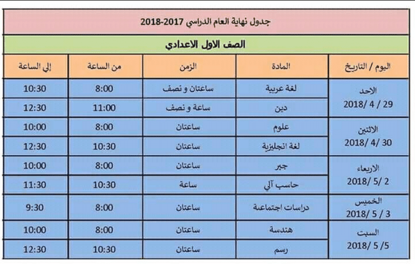 جدول امتحانات 2018 الترم الثاني المرحلة الإعدادية في محافظة الإسكندرية