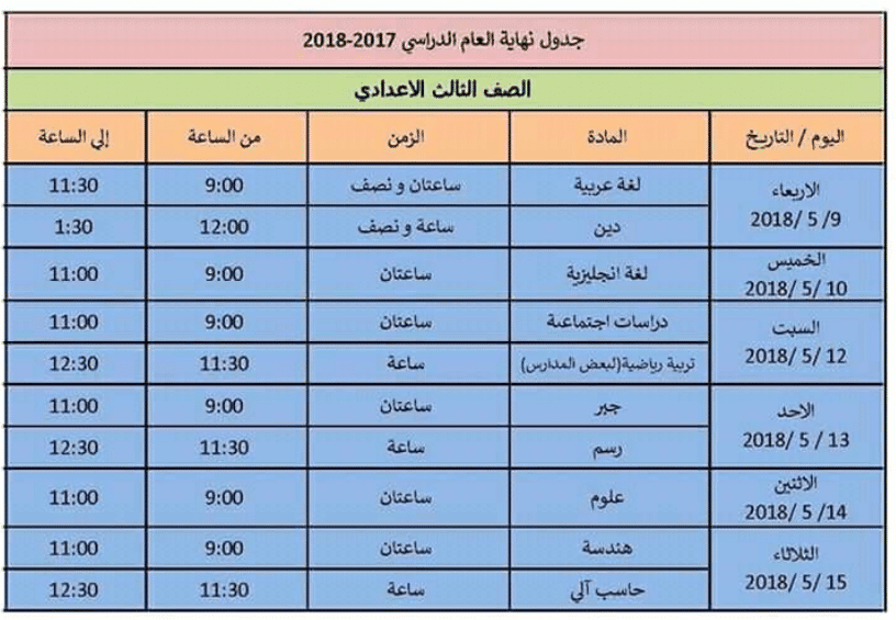 جدول امتحانات 2018 الترم الثاني المرحلة الإعدادية في محافظة الإسكندرية
