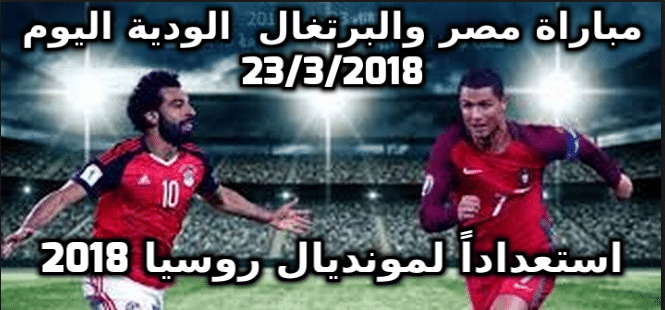 مباراة مصر والبرتغال اليوم