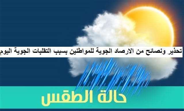 اخبار الطقس اليوم في مصر
