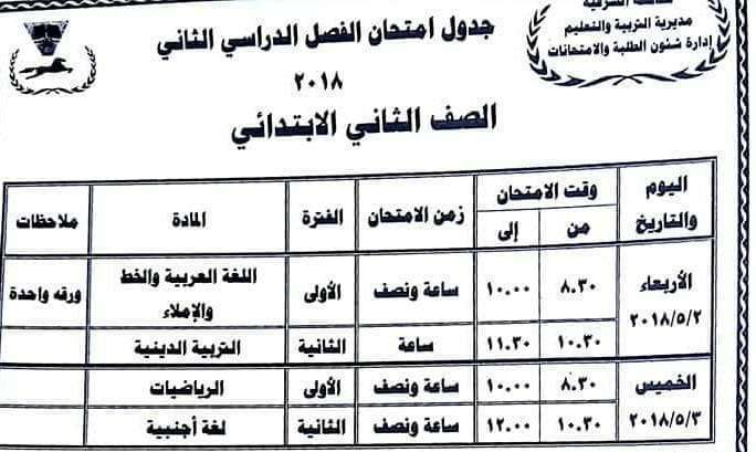 جدول امتحانات محافظة الشرقية