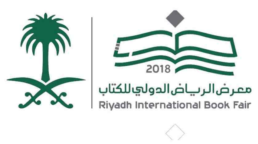 معرض الرياض الدولى للكتاب