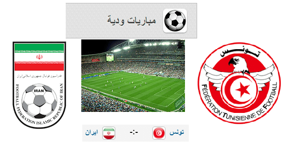 موعد مباراة تونس وإيران