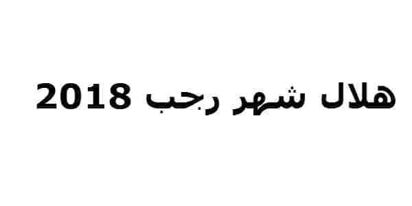 هلال شهر رجب 2018