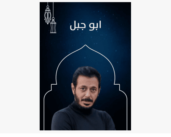 مسلسل أبو جبل رمضان 2019 