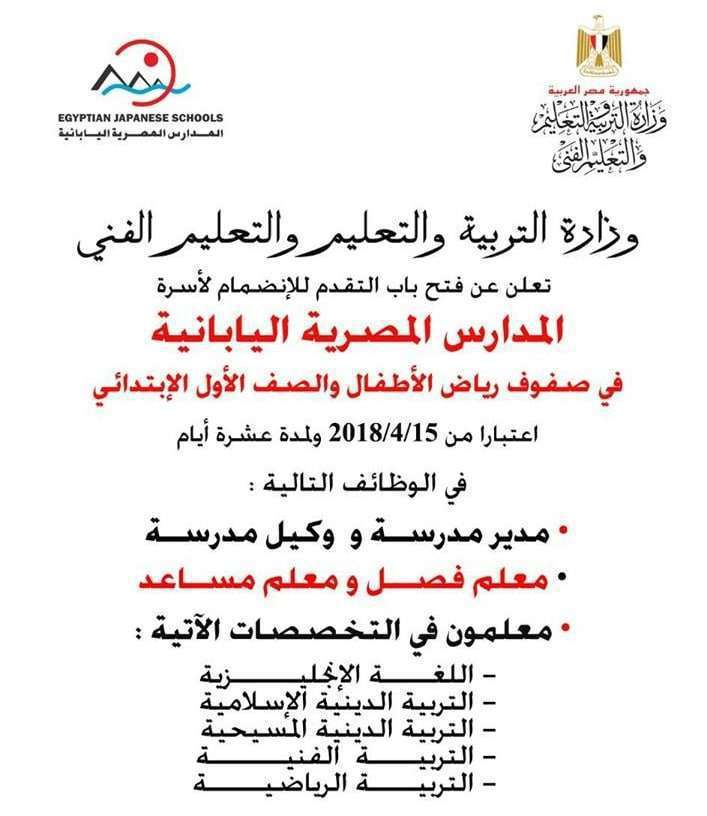 إعلان وظائف المدارس اليابانية المصرية 2018