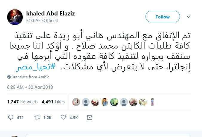 خالد عبد العزيز يؤكد حل أزمة محمد صلاح 