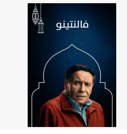 مسلسل فالنتينو رمضان 2019 بطولة "عادل إمام"