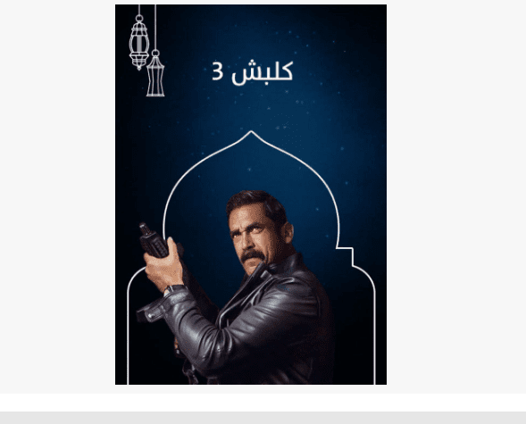 مسلسل كلبش الجزء الثالث رمضان 2019 