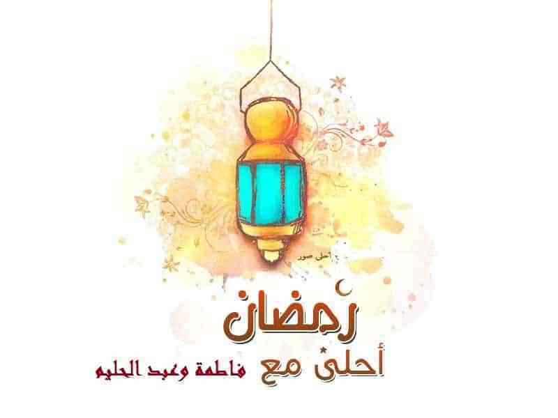 رمضان احلى مع ضع اسمك واسم من تحب على صور رمضان 2020 متحركة وثابتة واحلي كارت معايده نجوم مصرية