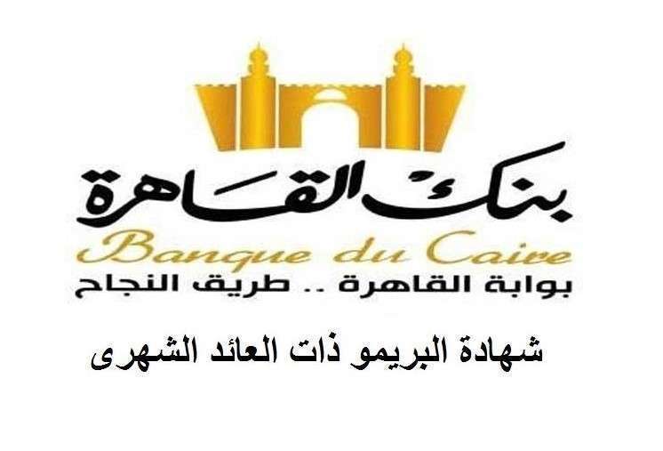 شهادات استثمار بنك القاهرة البريمو