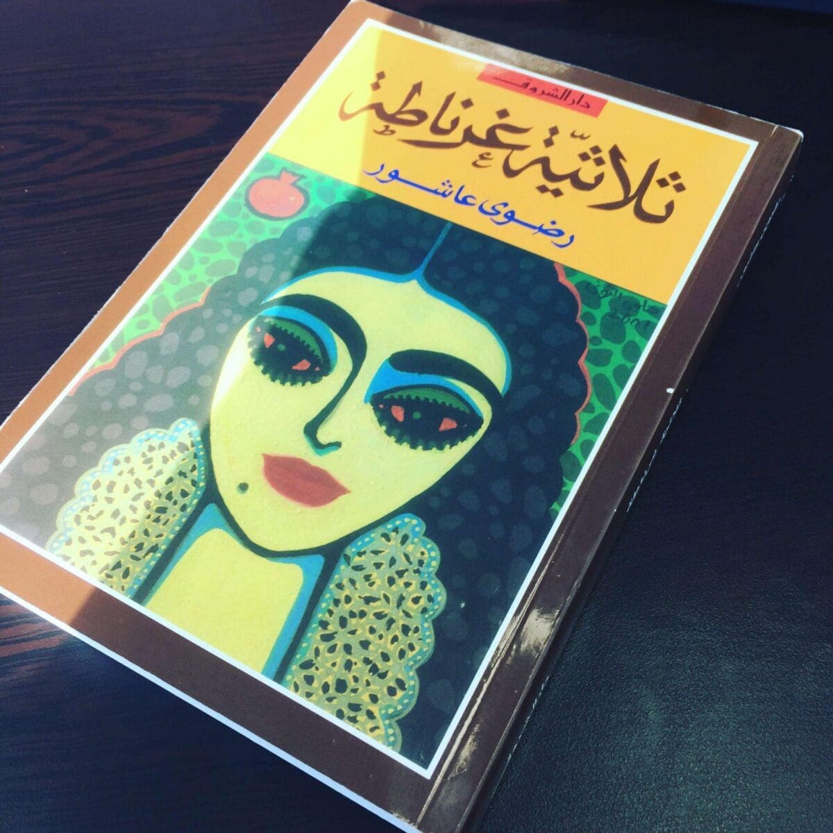 ثلاثية غرناطة للكاتبة المصرية رضوى عاشور