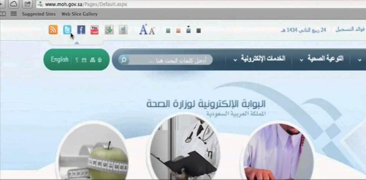 البوابة الالكترونية لوزارة الصحة السعودية