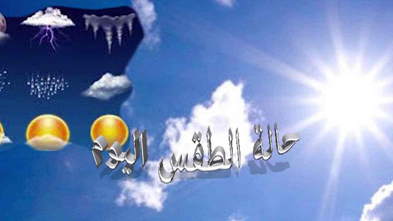 درجة الحرارة الاربعاء 13 يونيو 2018 الموافق 28 رمضان 1439