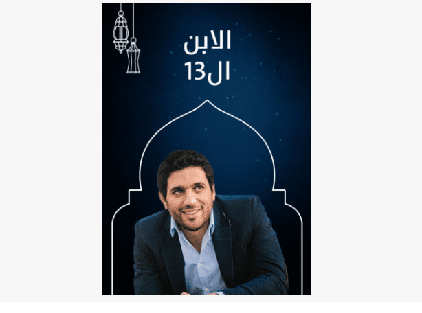 مسلسل الابن الـ 13 رمضان 2019 بطولة الفنان "حسن الرداد"