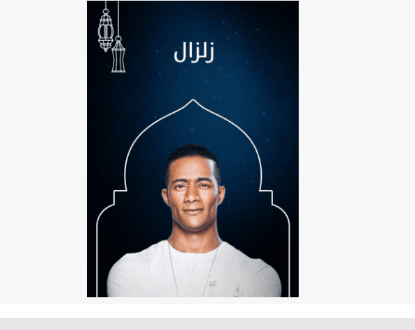 مسلسل زلزال رمضان 2019 بطولة "محمد رمضان"
