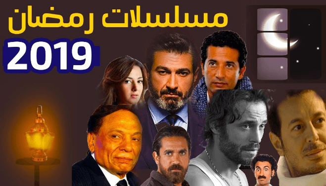 قائمة بأهم مسلسلات رمضان المنتظرة لعام 2019
