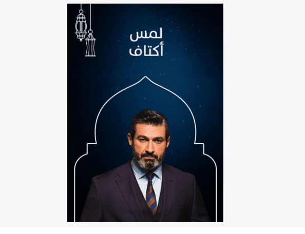 مسلسل لمس أكتاف رمضان 2019