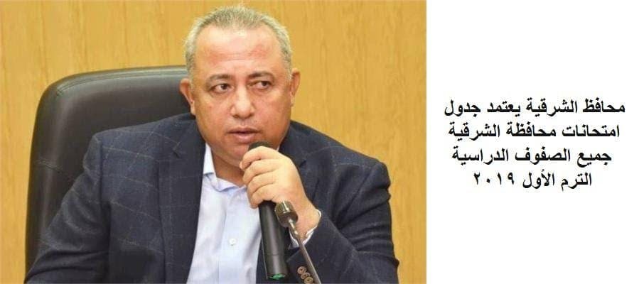 امتحانات الترم الأول محافظة الشرقية
