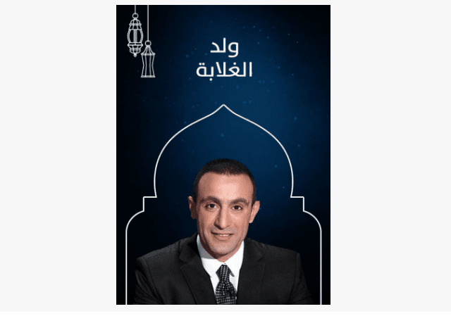 مسلسل ولد الغلابة رمضان 2019 بطولة "أحمد السقا"