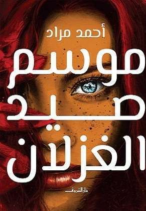 أفضل الروايات العربية
