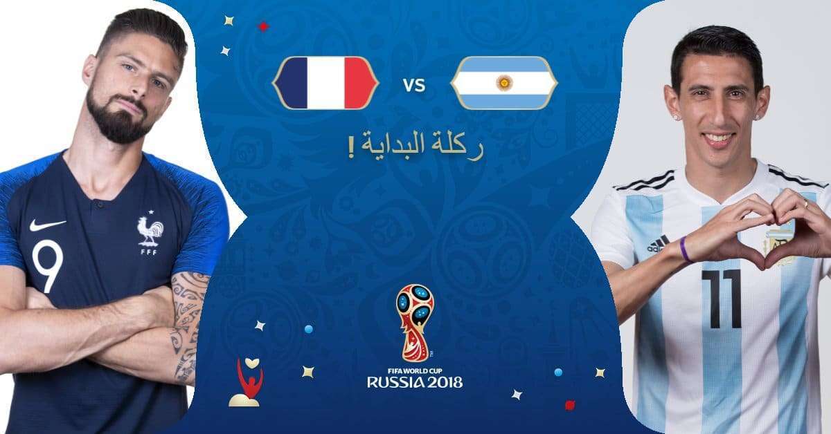 مباراة فرنسا والارجنتين