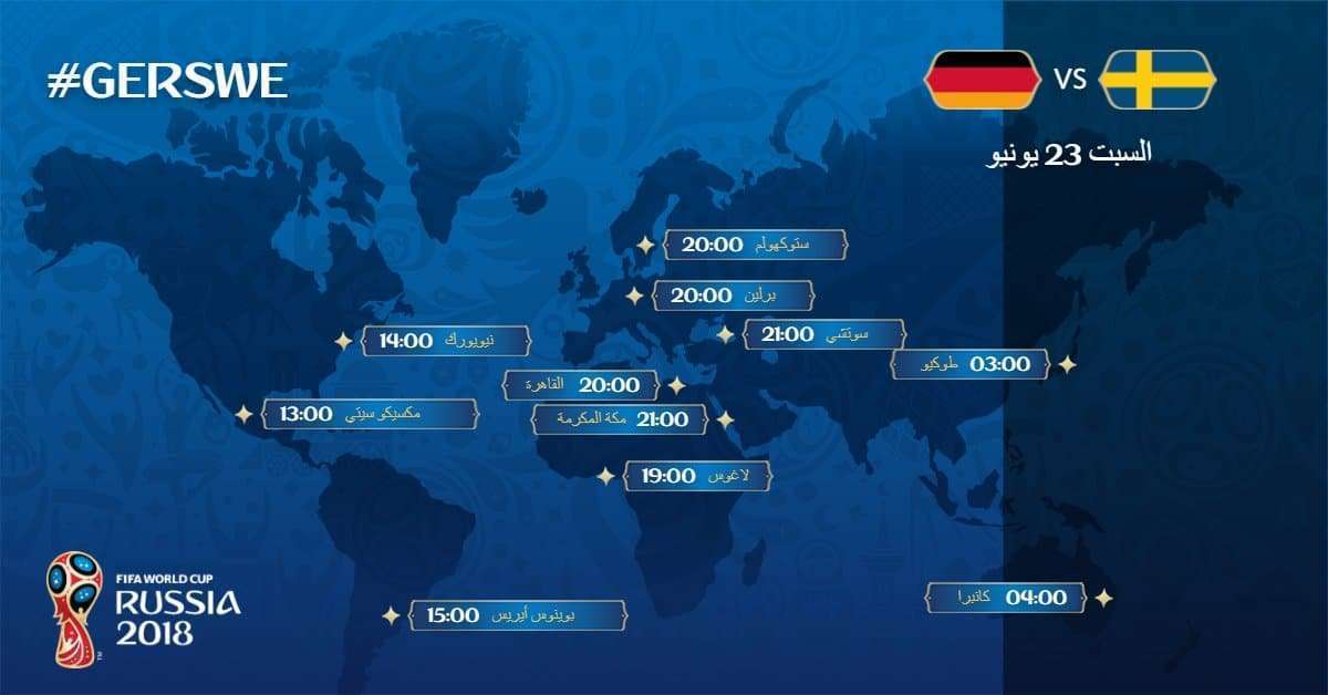 موعد مباراة المانيا والسويد