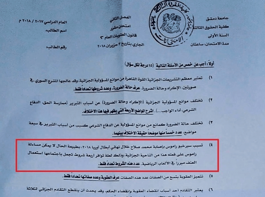 سؤال عن إصابة محمد صلاح لطلاب كلية الحقوق بجامعة دمشق