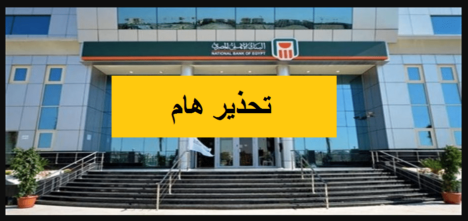 اخبار البنك الأهلي المصري