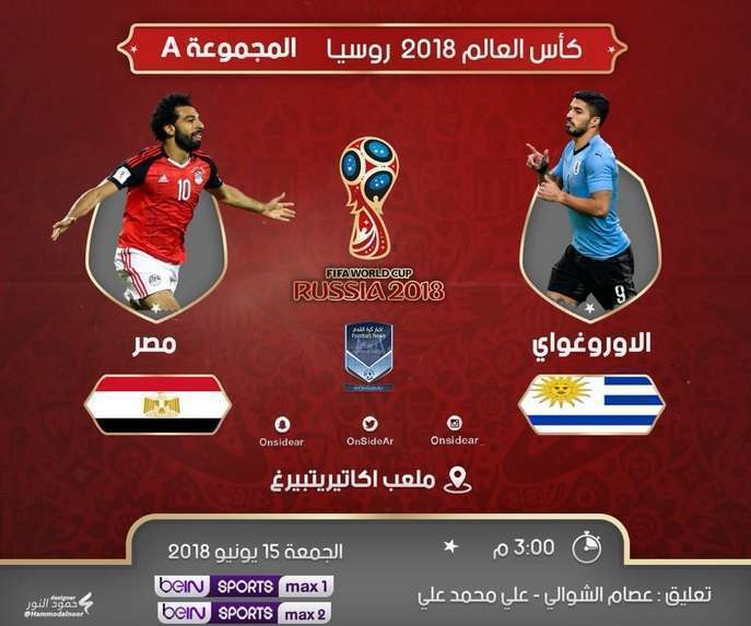 موعد مباراة مصر وأوروجواي
