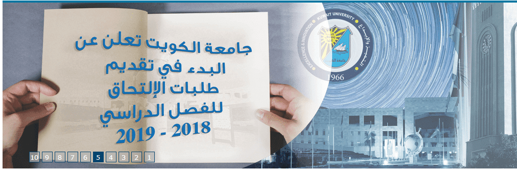 جامعة الكويت تعلن عن فتح باب التسجيل للعام الدراسي 2018-2018