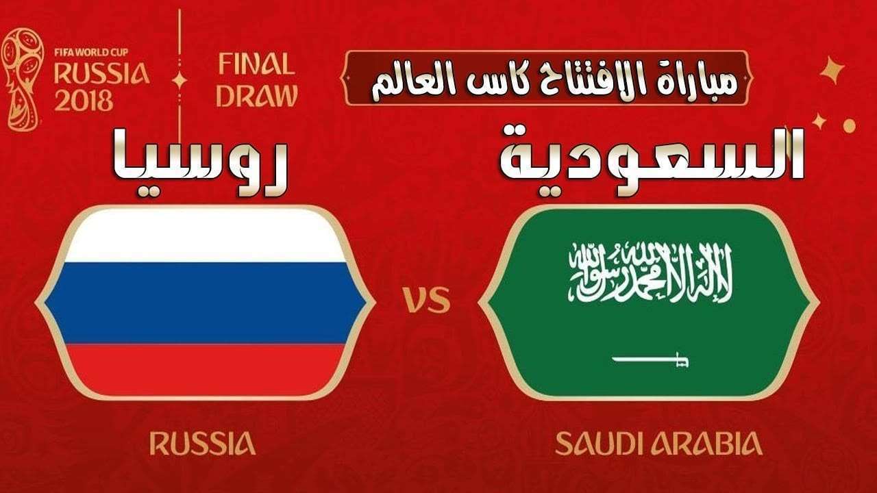 مباراة السعودية وروسيا