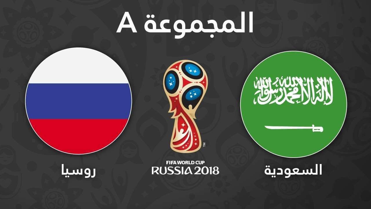 مباراة-السعودية-وروسيا