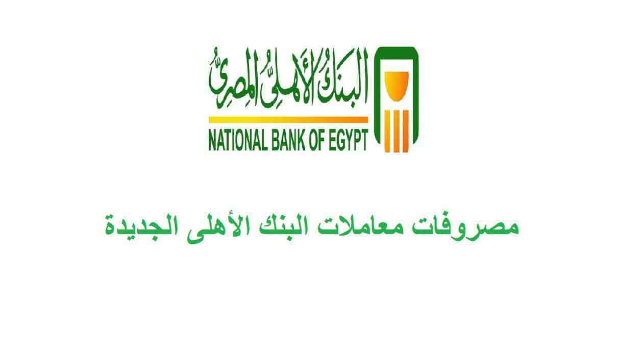 مصروفات البنك الاهلى المصرى الجديدة 2018 National Bank Of Egypt