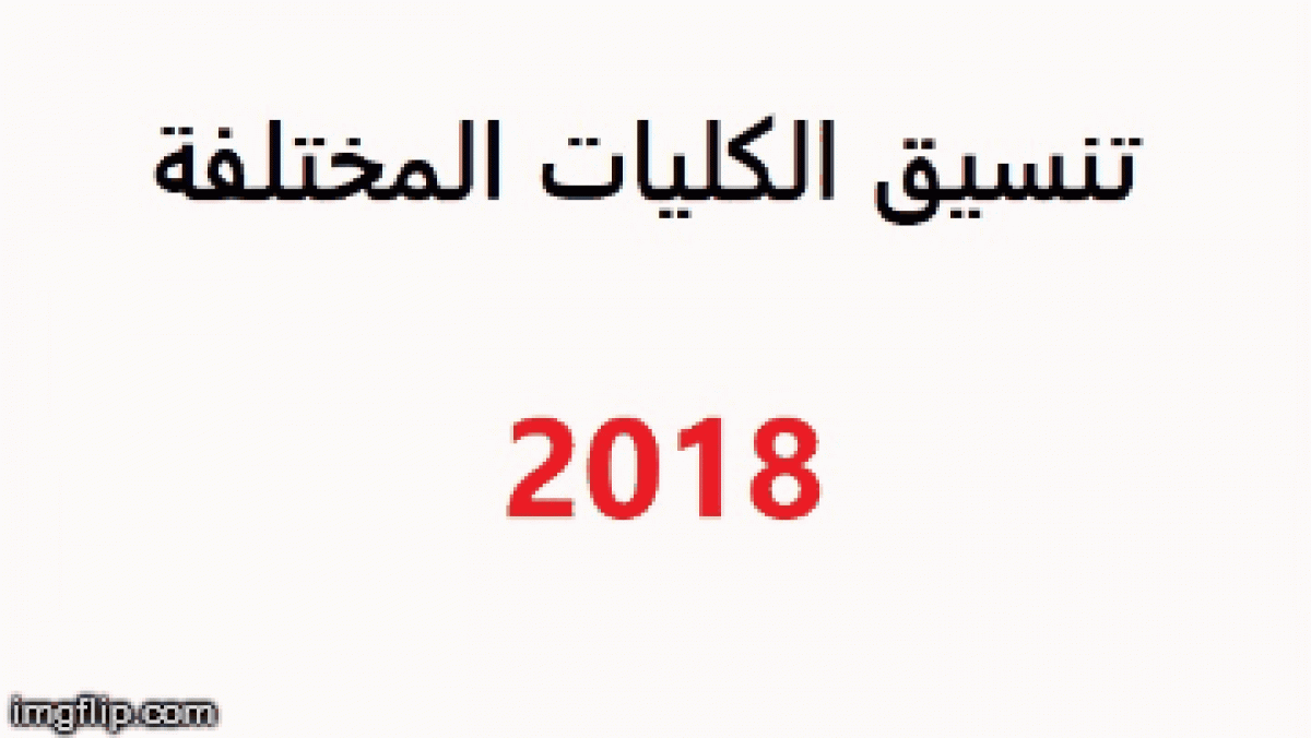 نتيجة تنسيق المرحلة الثالثة 2018 تنسيق الجامعات المصرية المرحلة