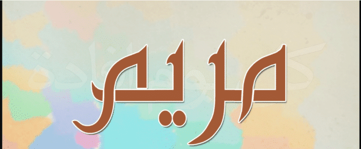 Характеристики на името Мариам, където се споменава в Свещения Коран и най-важните знаменитости, които са носили това име