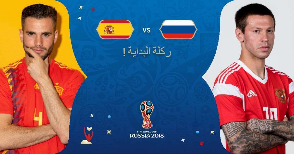 مباراة اسبانيا وروسيا