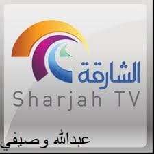 الرياضية قناة الشارقة Sharjah Sports