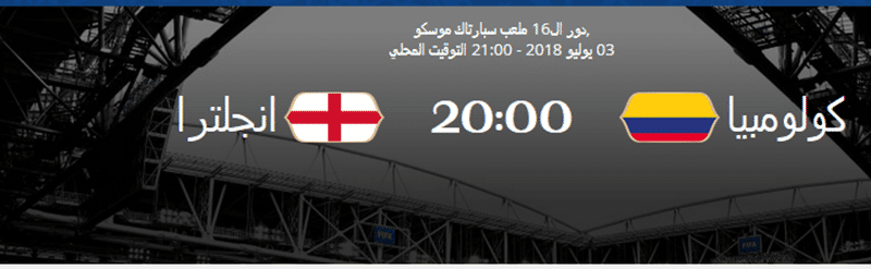 موعد مباراة إنجلترا مع كولومبيا في دور ال16
