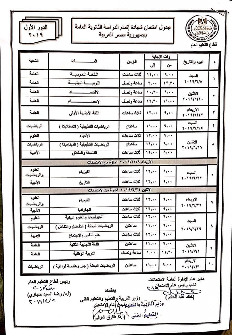 جدول امتحانات الثانوية العامة مصر