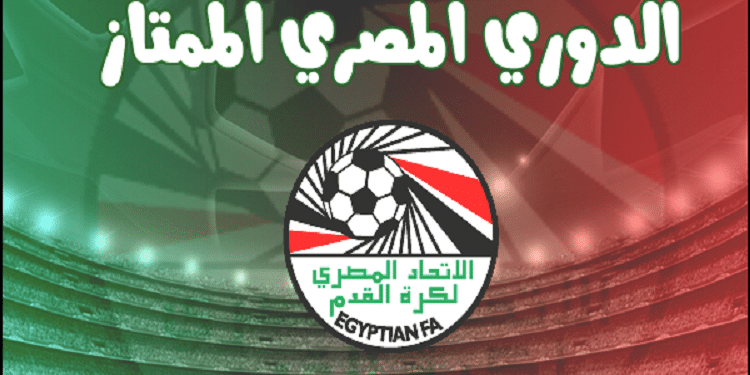جدول مباريات الدوري المصري الممتاز 2018/2019 وترتيب الفرق