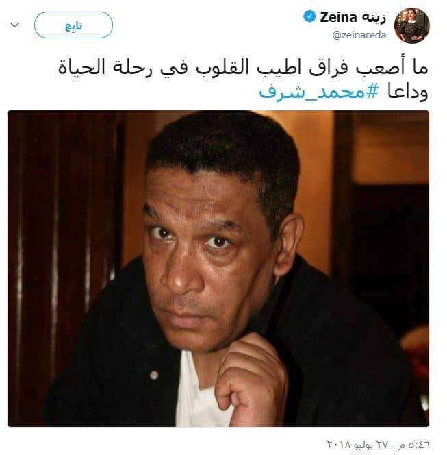 زينة تنعي وفاة محمد شرف الفنان المصري الكوميدي 