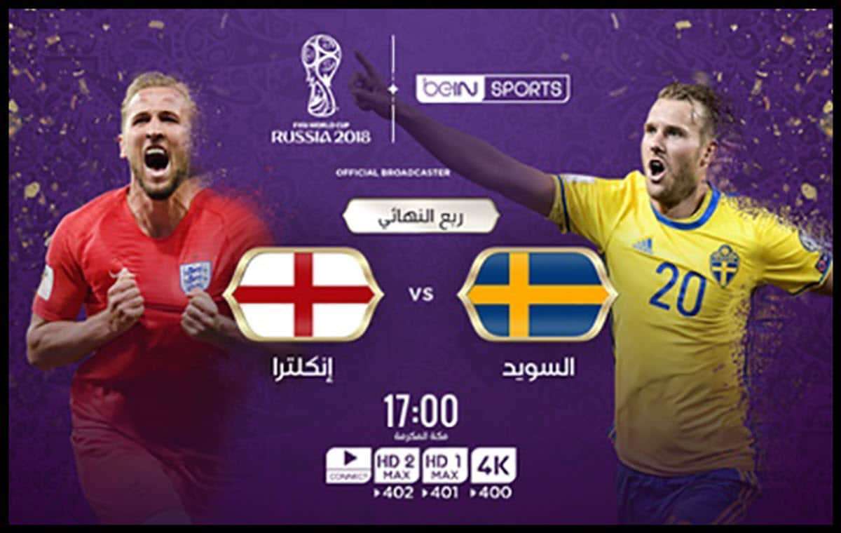 مباراة إنجلترا والسويد كأس العالم 2018